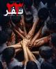  اکران اختصاصی فیلم «۲۳ نفر» ویژه دانش آموزان دبیرستان معارف اسلامی