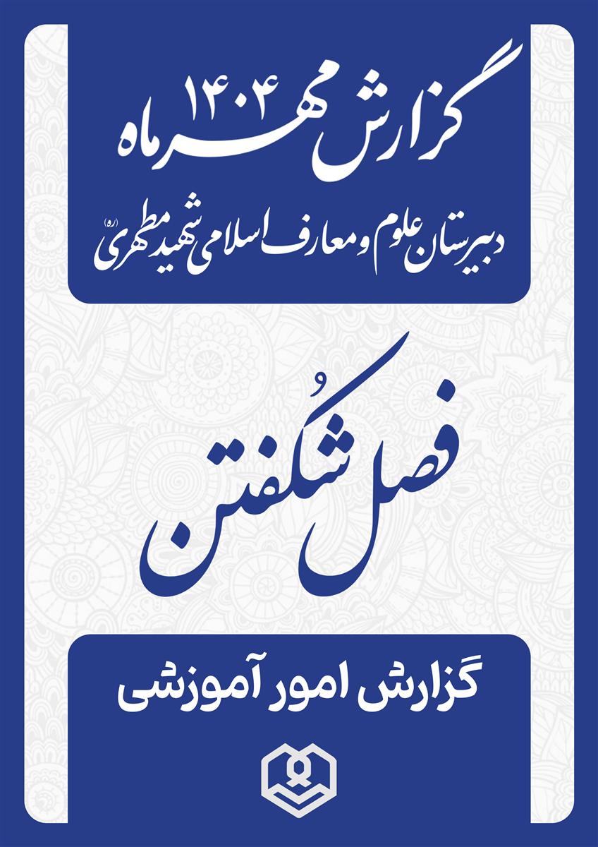 گزارش عملکرد آموزشی مهرماه 1404