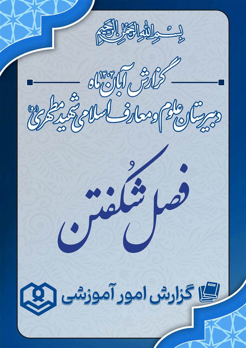 گزارش عملکرد آموزشی آبان‌ماه 1404