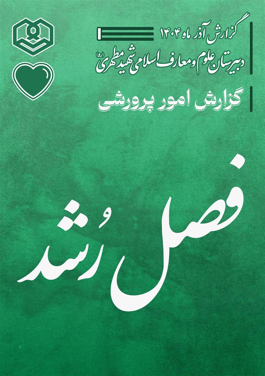 گزارش عملکرد پرورشی آذرماه ۱۴۰۴