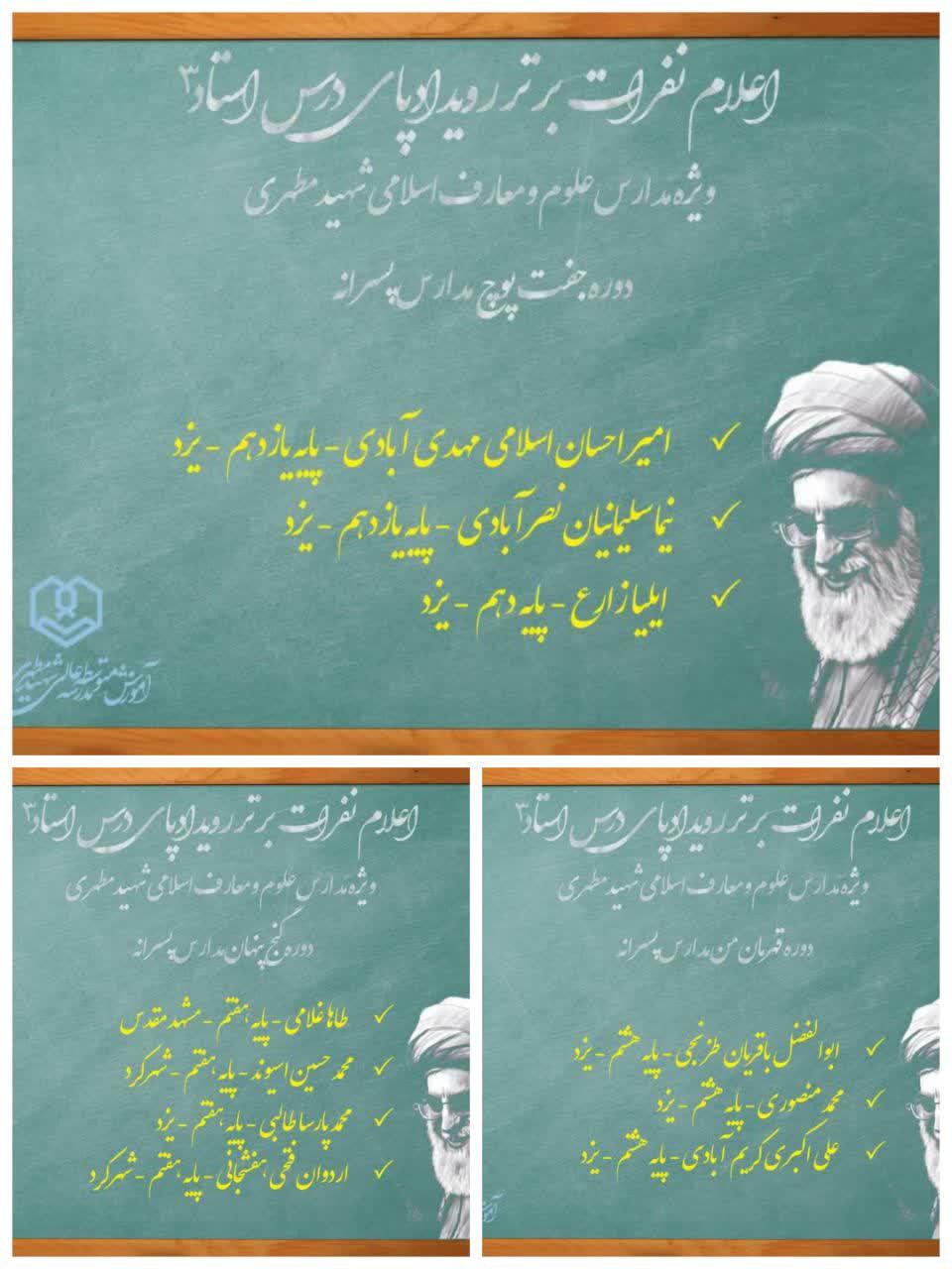 درخشش دانش‌آموزان مجتمع مطهری یزد در رویداد «پای درس استاد ۳»